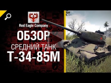 Средний танк Т— 34— 85М — обзор от Red Eagle Company