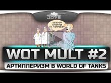 WoT Mult #2. Артиллеризм в World Of Tanks.