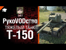 Тяжелый танк Т— 150 — рукоVODство от LvL1 