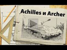 Achilles и Archer — да они издеваются