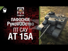 ПТ САУ AT 15A — пафосное рукоVODство от G. Ange1os 