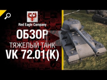 Тяжелый танк VK 72.01 (K) — обзор от Red Eagle Company 