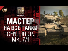 Мастер на все танки №35 Centurion Mk. 7/1 — от Tiberian39