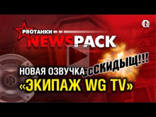 NewsPack | Экипаж WG TV и Скидыщ!