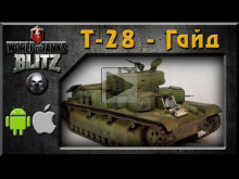 Т— 28 — Трамвай— вездеход(Гайд) — World of Tanks BlitZ
