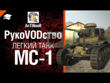 Легкий танк МС— 1 — рукоVODство от AnTiNooB 