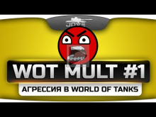 WoT Mult #1. Агрессия в World Of Tanks.