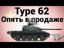 Type 62 — Опять в продаже