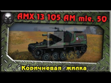 AMX 13 105 AM mle. 50 — Коричневая жилка 
