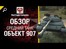 Средний танк Объект 907 — Обзор от Red Eagle Company 