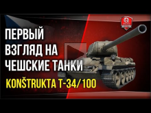 Первый взгляд на Чешские танки | Kon?trukta T— 34/100