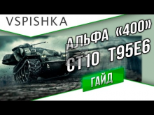 T95E6 — НОВЫЙ СТ10 за Глобалку Гайд от Vspishka.pro