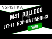 M41 Bulldog — Бой на Равных (ЛТ— 11). Неделя ЛТ на Vspishka.p