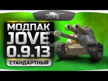 Новый Модпак Джова к патчу 0.9.13. Три эксклюзивных мода и лучшая сборка модов World Of Tanks!