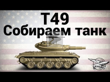 T49 — Собираем танк