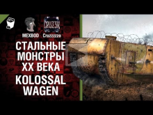 Стальные монстры 20— ого века №18: Kolossal— Wagen — От MEXBOD