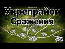 Укрепрайон — Сражения