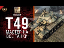 Мастер на все танки №83: T49 — от Tiberian39 [World of Tanks