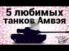 Топ 5 самых любимых танков Амвэя