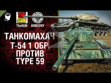 Т— 54 первый обр. против Type 59 — Танкомахач №42 — от ARBUZ
