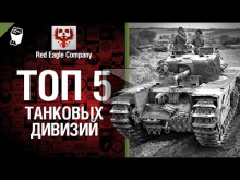 ТОП 5 танковых дивизий — от Red Eagle Company [World of Tank