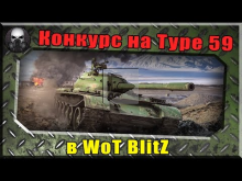 Конкурс на Type 59 от ВГ (НЕ РАЗВОД!) в WoT BlitZ ~World
