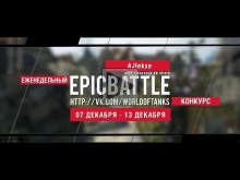 Еженедельный конкурс "Epic Battle" — 07.12.15— 13.12.15 (_AJI