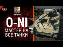 Мастер на все танки №85: O— Ni — от Tiberian39 [World of Tank