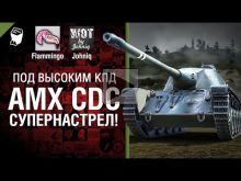 AMX CDC — Супернастрел! — Под высоким КПД №31 — от Johniq и