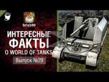Интересные факты о WoT №29 — от Sn1p3r90 [World of Tanks]