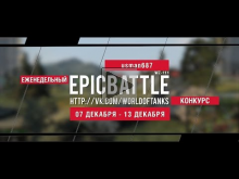 Еженедельный конкурс "Epic Battle" — 07.12.15— 13.12.15 (usma