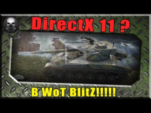Это жесть!! DirectX 11 В WoT BlitZ??? ~World of Tanks~