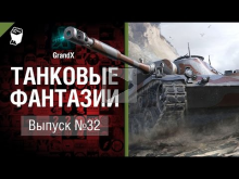 Танковые фантазии №32 — от GrandX [World of Tanks]