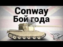 FV4004 Conway — Бой года