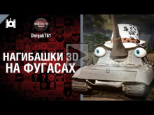 На фугасах — Нагибашки 3D — от Dergak761 [World of Tanks]