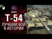 Т— 54 — Лучший бой в истории №27 — от TheDRZJ [World of Tanks