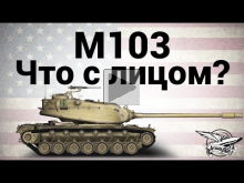 M103 — Что с лицом