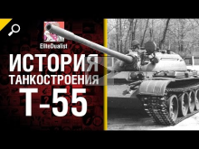 T— 55 — История танкостроения — от EliteDualist Tv [World of