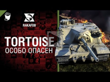 Tortoise — Особо опасен №14 — от RAKAFOB [World of Tanks]