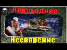 Я тайный Дед Мороз или Новогоднее несварение ~World of Tanks