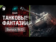 Танковые фантазии №33 — от GrandX [World of Tanks]