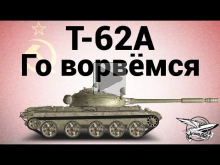 Т— 62А — Го ворвёмся