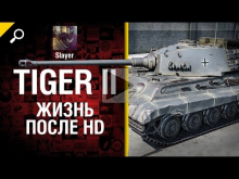 Tiger II: жизнь после HD — от Slayer [World of Tanks]