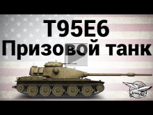 T95E6 — Призовой танк