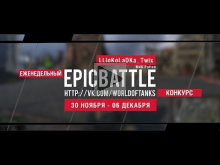 Еженедельный конкурс "Epic Battle" — 30.11.15— 06.12.15 (LLIo