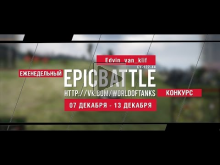 Еженедельный конкурс "Epic Battle" — 07.12.15— 13.12.15 (Edvi