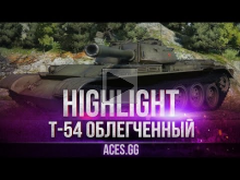 Т— 54 облегченный — бой до последнего в World of Tanks!
