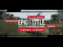 Еженедельный конкурс "Epic Battle" — 14.12.15— 20.12.15 (The_