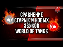 Сравнение старых и новых звуков World of Tanks
