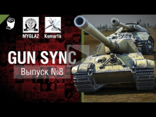 Gun Sync №8 — От MYGLAZ и Komar1k [World of Tanks]